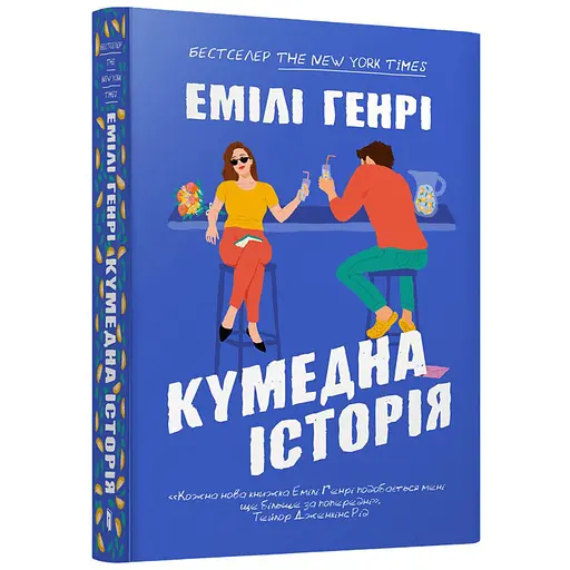 Кумедна історія paperback - Емілі Генрі (978-617-523-385-6) - фото 1