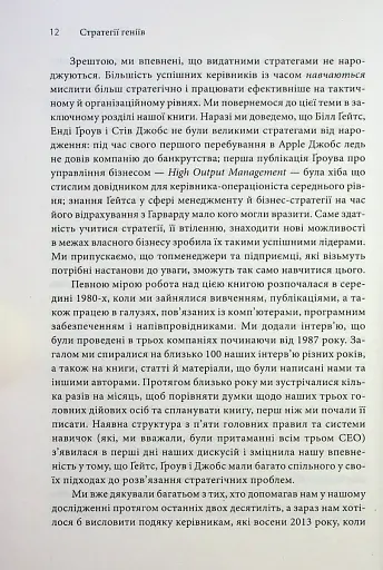 Стратегії геніїв. П'ять найважливіших уроків від Білла Ґейтса, Енді Ґроува та Стіва Джобса - фото 6