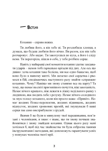 Це він. Як знайти свого чоловіка і побудувати міцні стосунки - фото 5