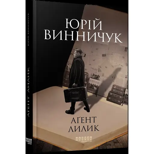 Книга Аґент Лилик. Книга 2 - Юрій Винничук (Фабула)
