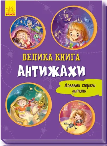 Велика книга. Антижахи