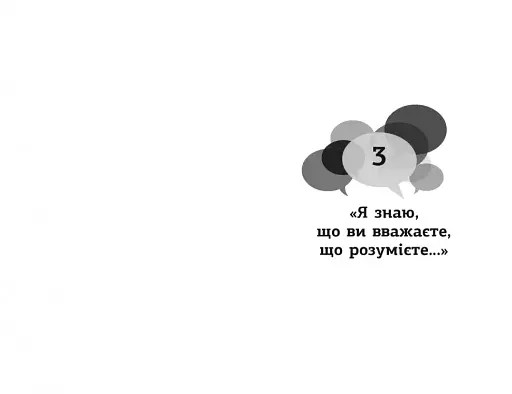 Мистецтво говорити - фото 8