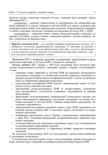 Природно-заповідна справа. Підручник - фото 10