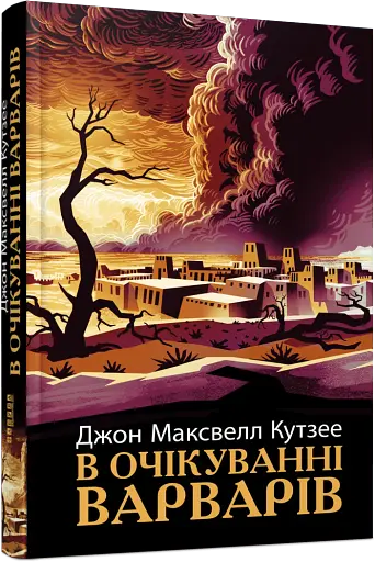 В очікуванні варварів - фото 2