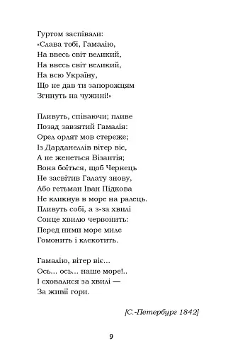Гамалія. Наймичка. Гайдамаки - фото 9