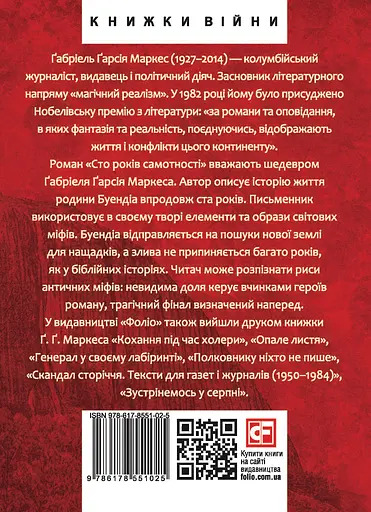 Сто років самотності - Ґабріель Ґарсія Маркес - фото 2