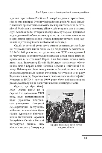 Червоне століття. Том 3. Третя криза західної цивілізації — «холодна війна» - фото 12