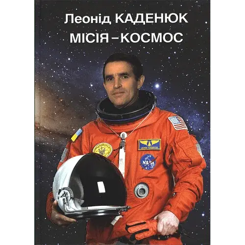 Місія - Космос