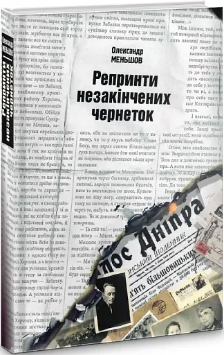 Репринти незакінчених чернеток