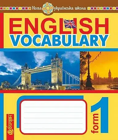 English Vocabulary. Словник з англійської мови з ілюстраціями. 1 клас