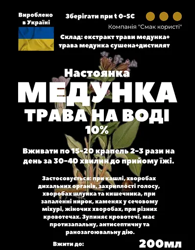 Водна настоянка на траві медунка 200 мл - фото 3
