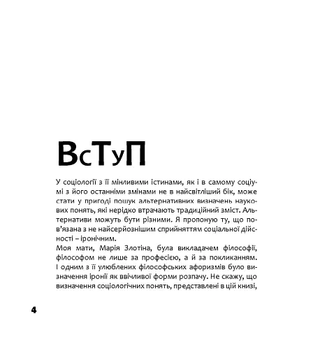 Альтернативна соціологія: словник для неслужбового використання - фото 2