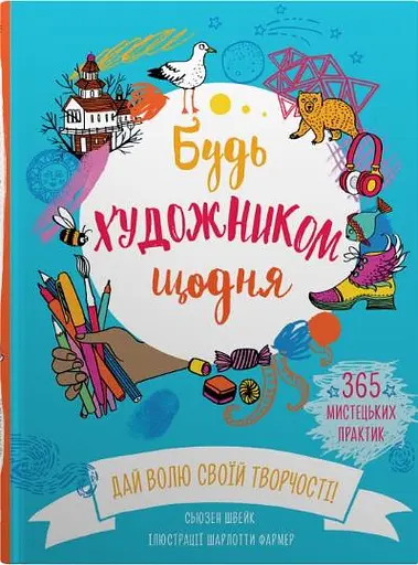 Будь художником щодня - Сьюзан Швейк - фото 1
