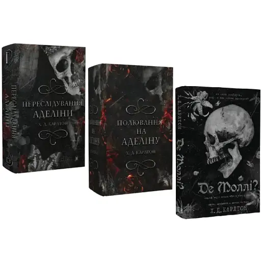 Комплект книг Игра в кота и мышь (3 кн.) - Х.Д. Карлтон (BookChef)