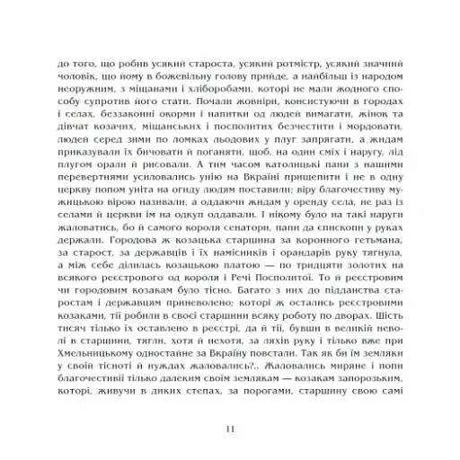 Чорна рада. Хроніка 1663 року - фото 9