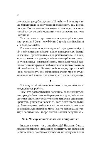 Як убити свого боса. Посібник Мак-Мастера для вбивць - фото 5