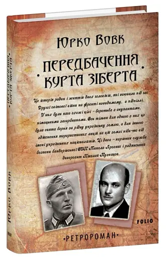 Передбачення Курта Зіберта