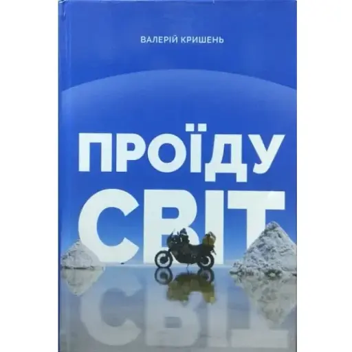 Книга Проїду світ - Валерій Кришень (Білка) - фото 1