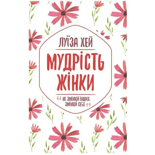 Мудрість жінки - Луїза Хей - фото 1
