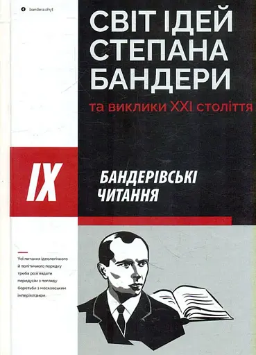 Світ ідей Степана Бандери та виклики XXI століття. ІХ Бандерівські читання