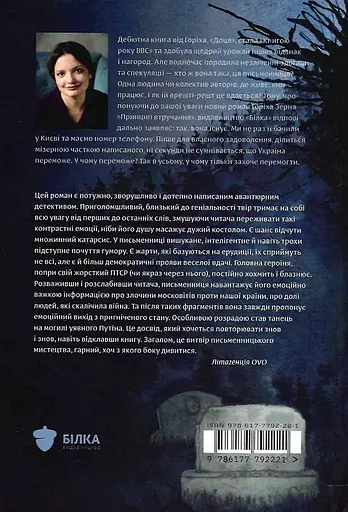 Книга Принцип втручання - Тамара Горіха Зерня (Білка) - фото 2