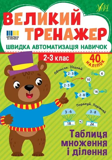 Великий тренажер. 2–3 клас. Таблиця множення і ділення