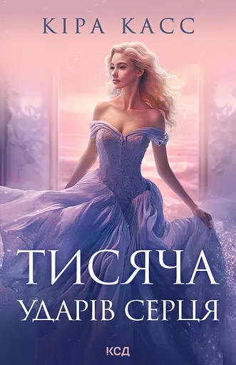 Тисяча ударів серця - Кіра Касс