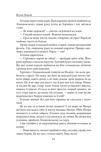 Мазепа. Не вбивай. Батурин - фото 12