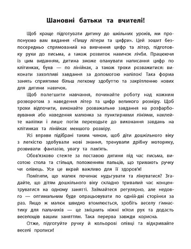 Каліграфія для дошкільнят. Пишу літери та цифри. Прописи із завданнями та наліпками - фото 2