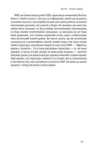 Система ФБР. Кодекс досконалості наймогутнішого відомства США - фото 12