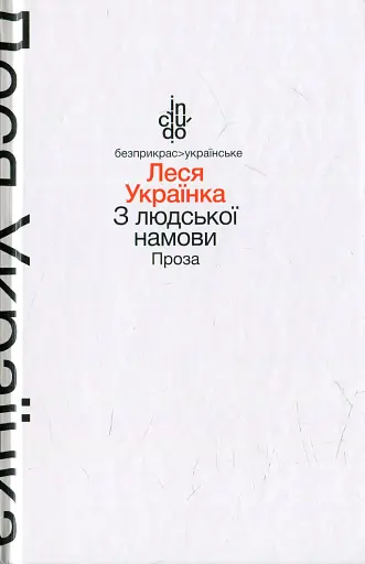 З людської намови