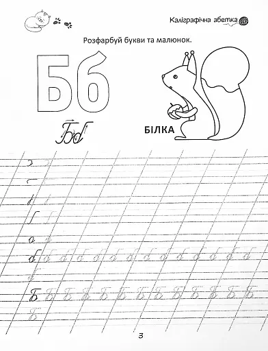 Прописи. Каліграфічна абетка 4+ - фото 3