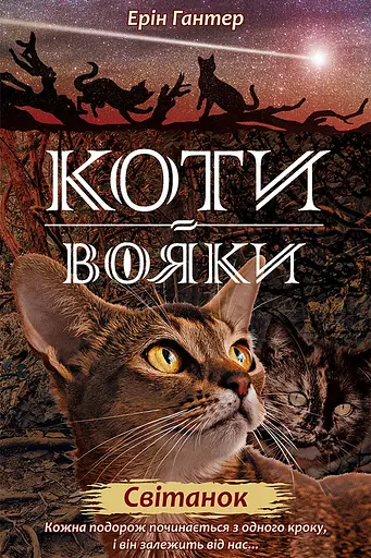 Коти-вояки. Нове пророцтво. Книга 3. Світанок - Ерін Гантер - фото 1