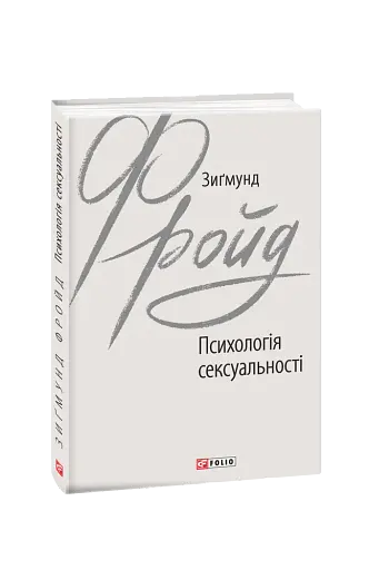 Психологія сексуальності - фото 2