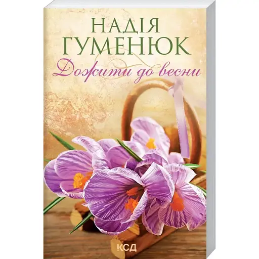 Книга Дожити до весни - Надія Гуменюк (КСД) (покет) - фото 1