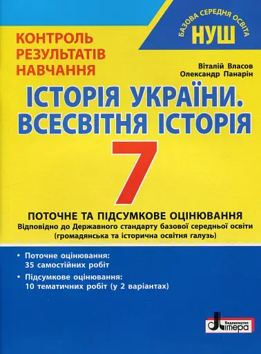 Історія України. Всесвітня історія. 7 клас. Контроль результатів навчання