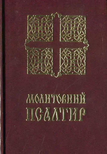 Молитовний Псалтир. Кишеньковий