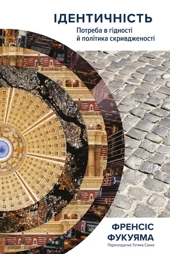 Ідентичність. Потреба в гідності й політика скривдженості. Френсіс Фукуяма