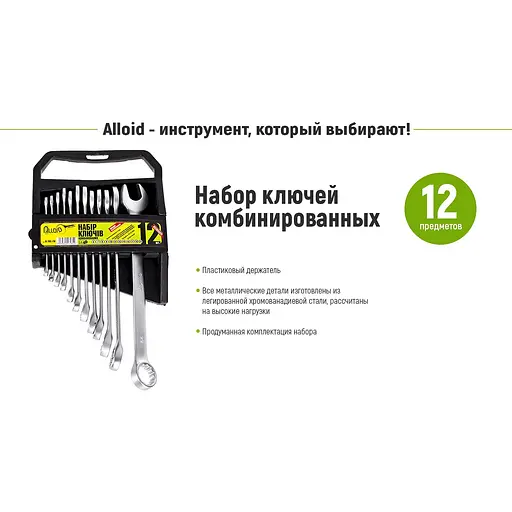 Набір комбінованих ключів Alloid 12 предметів (НК-2005-12М) - фото 2