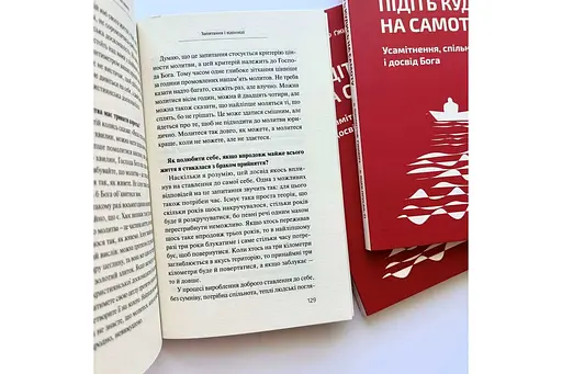 Підіть кудись на самоту. Усамітнення, спільнота і досвід Бога - фото 4