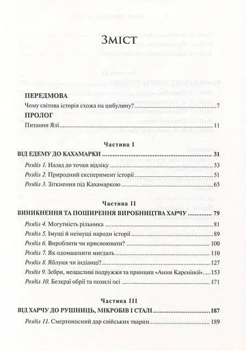 Зброя, мікроби і сталь. Витоки нерівностей між народами - фото 11