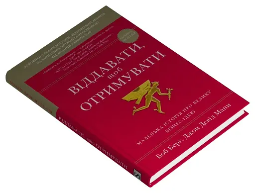 Віддавати, щоб отримувати. Маленька історія про велику бізнес-ідею - фото 2