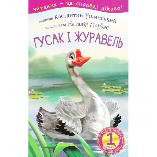Книга Починаю читати. Гусак і журавель. 1 рівень. Автор - Ушинський Костянтин (Богдан)