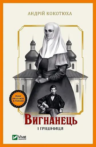 Вигнанець і грішниця - Андрій Кокотюха