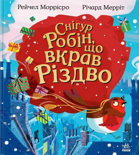 Снігур Робін, що вкрав Різдво