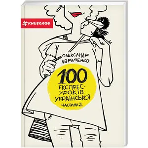 100 експрес-уроків української. Частина 2 - Олександр Авраменко - фото 1
