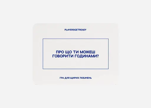 Настольная игра PLAYERSGETREADY Психологическая игра для искренних свиданий (16+) (укр.) (Sinceredating#Ua) - фото 4