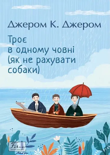 Троє в одному човні (як не рахувати собаки)