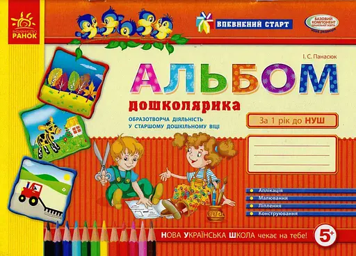 Впевнений стАРТ. Альбом дошколярика Ранок