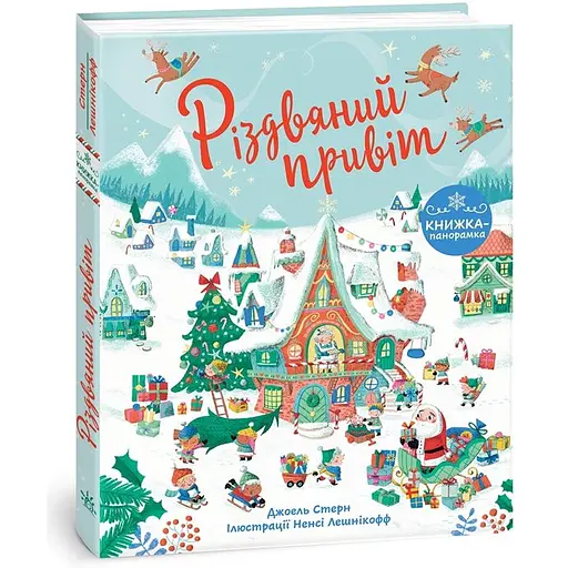 Дитяча книга Книжка до свята Різдвяний привіт - Джоел Стерн (519209)